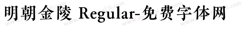 明朝金陵 Regular字体转换